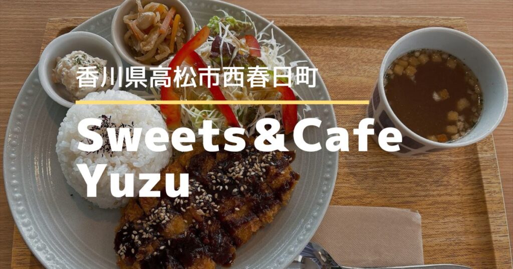 Sweets＆Cafe Yuzu【高松市西春日町】9/1オープンのランチとスイーツが楽しめるカフェ