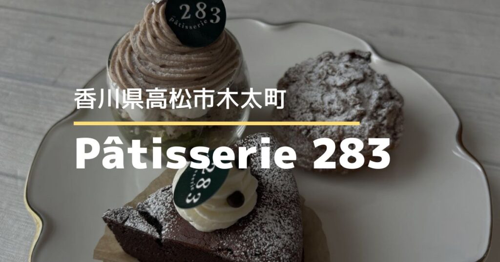 Pâtisserie283【高松市木太町】カフェからケーキ専門店へ。移転オープンしたケーキ店
