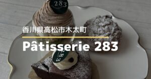 Pâtisserie283【高松市木太町】カフェからケーキ専門店へ。移転オープンしたケーキ店