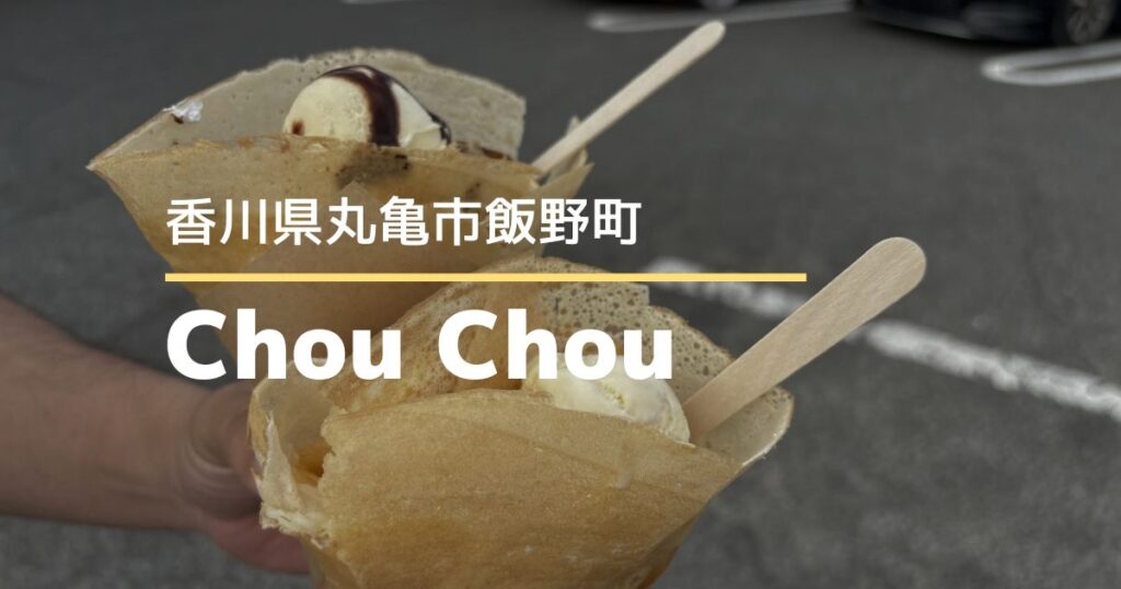 ChouChou【香川県丸亀市】手づくりカスタードとこだわり生地のクレープキッチンカー