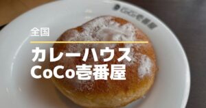 CoCo壱番屋でVIVANTコラボ開催!ドラムの大好物「餅」の揚げあんぱんが美味しい