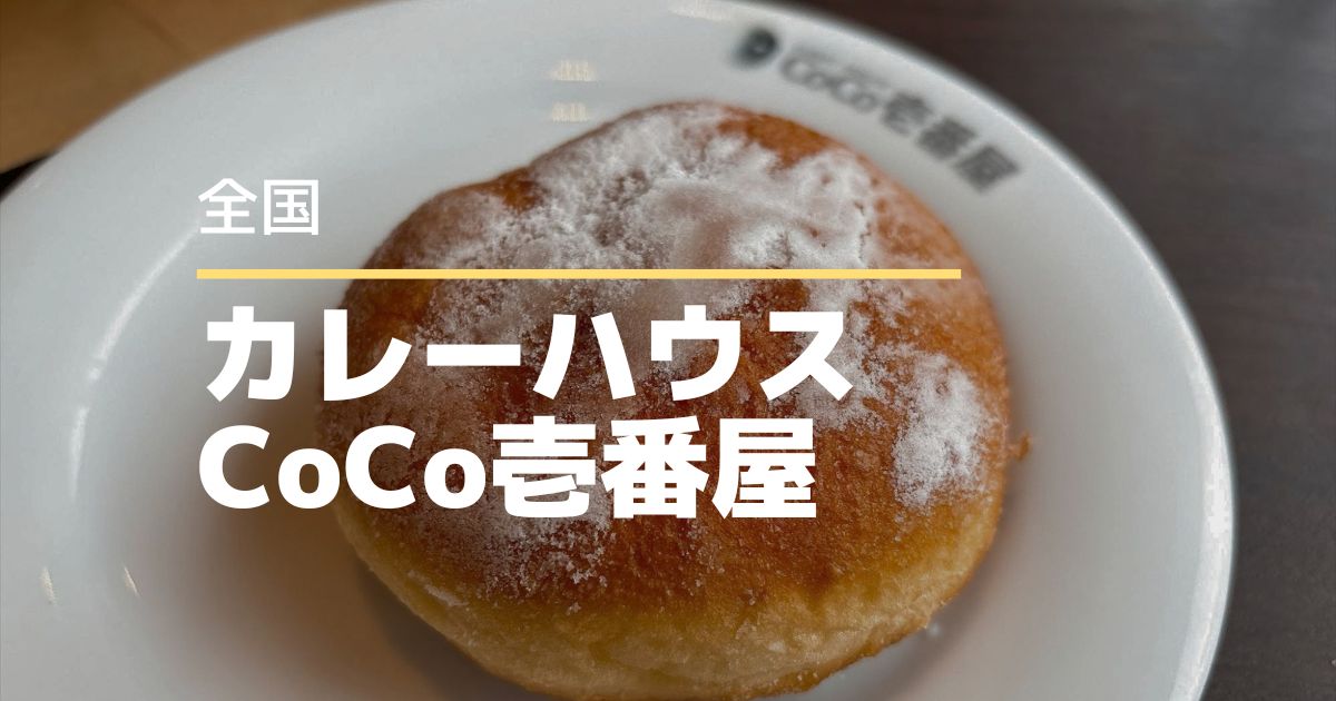 CoCo壱番屋でVIVANTコラボ開催！ドラムの大好物「餅」の揚げあんぱんが美味しい