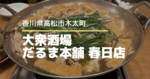 大衆酒場だるま本舗春日店【高松市木太町】ノンアル派も楽しめる飲み放題付きコース