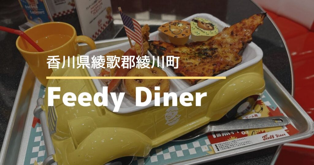 Feedy Diner 綾川【香川県・綾川町】子連れにおすすめ！アメリカンな複合アミューズメント施設