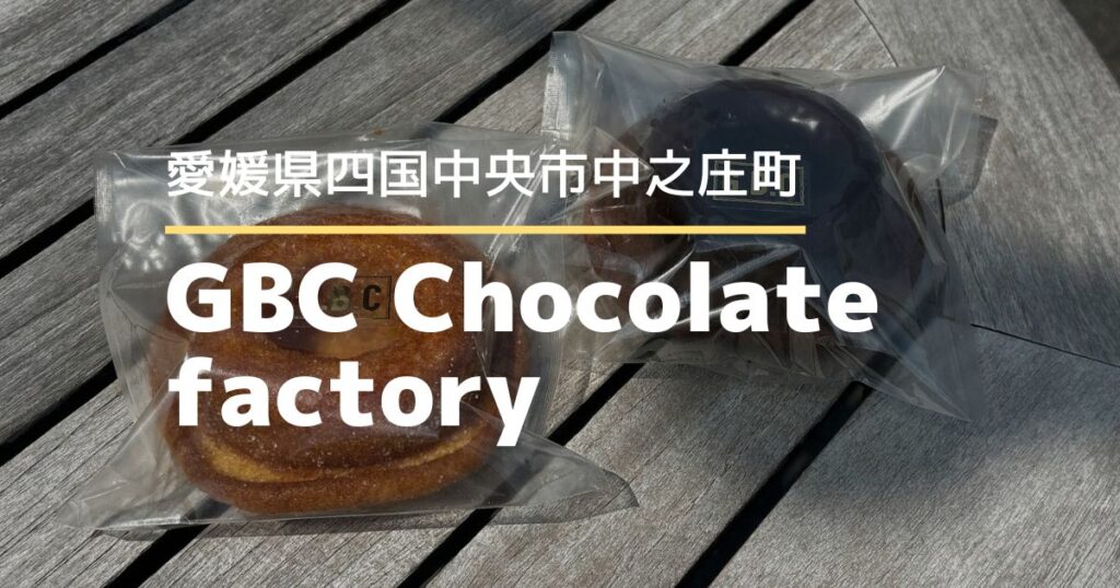 GBC Chocolate factory【愛媛県四国中央市】しっとりふわふわ美味しい爆ドーナツ