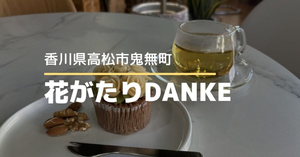 花がたりDANKE【高松市鬼無町】9/14移転オープン！お花とグリーンに囲まれた癒やしの空間