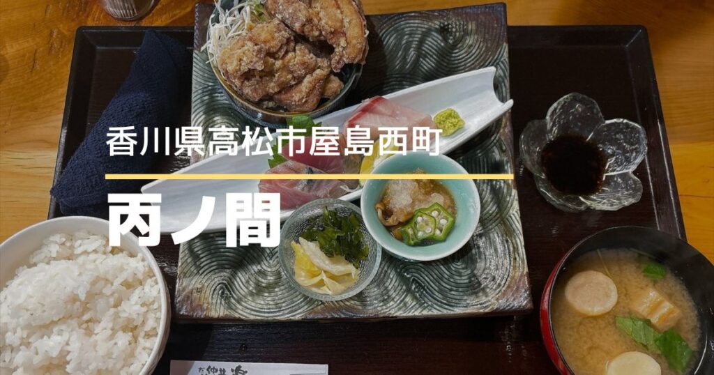 丙ノ間【高松市屋島西町】10/1オープン！昼は定食、夜は本格コースを楽しめる和食店