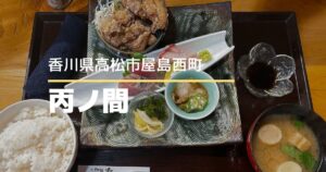 丙ノ間【高松市屋島西町】10/1オープン！昼は定食、夜は本格コースを楽しめる和食店
