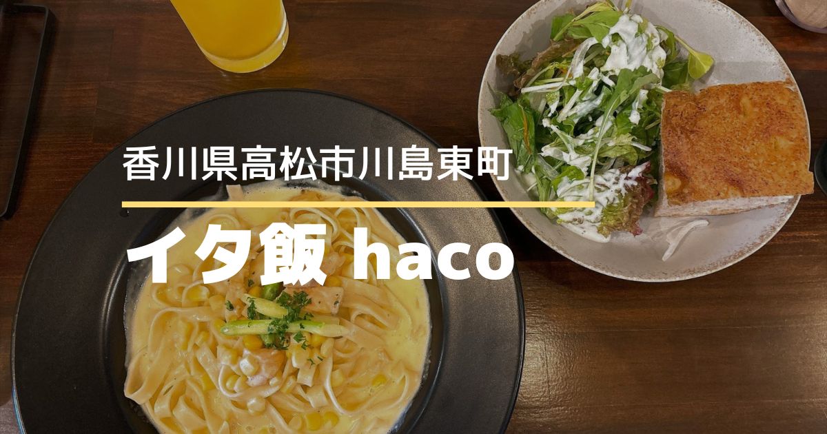 イタ飯haco【高松市川島東町】10/1オープンのもちもち生パスタが楽しめるイタリアン