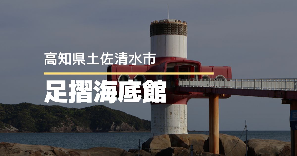 【高知県土佐清水市】足摺海底館へ!記憶に残った、海の中をのぞけるレトロな展望塔