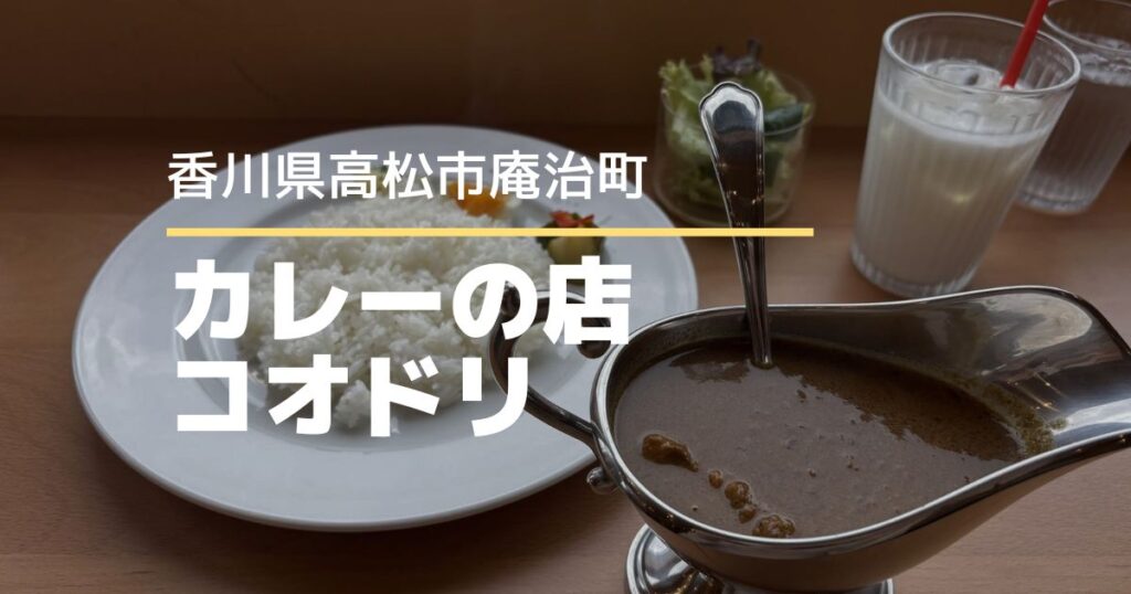 カレーの店 コオドリ【高松市庵治町】10/27オープン！のどかな景色とスパイシーなカレーを楽しむランチ