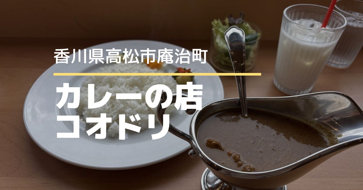 カレーの店 コオドリ【高松市庵治町】10/27オープン！のどかな景色とスパイシーなカレーを楽しむランチ