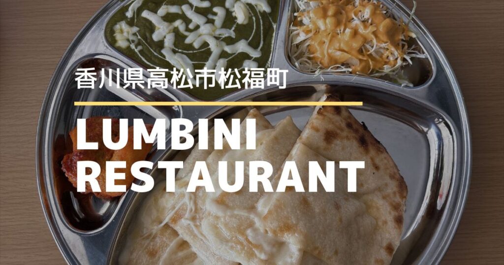 LUMBINI RESTAURANT（ルンビニ レストラン）【高松市松福町】お得なランチセットが嬉しい！大きなナン