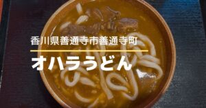 オハラうどん【香川県善通寺市】相撲愛あふれる店内の人気セルフうどん店
