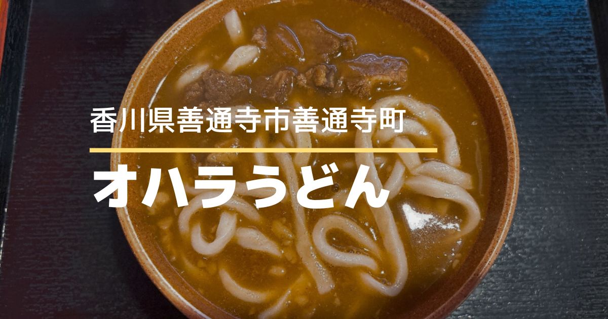 オハラうどん【香川県善通寺市】相撲愛あふれる店内の人気セルフうどん店