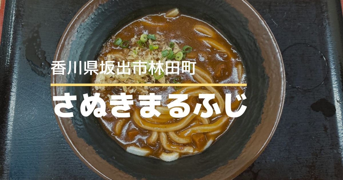さぬきまるふじ【香川県坂出市】リーズナブルで美味しいうどんが食べられるお店