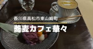 蕎麦カフェ華々【高松市東山崎町】ハロウィン限定の可愛いスイーツ