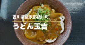 うどん玉吉【香川県・綾川町】安くて美味しいセルフうどん店