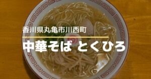 中華そばとくひろ【香川県丸亀市】濃厚なのにあっさりな一杯が楽しめるラーメン店