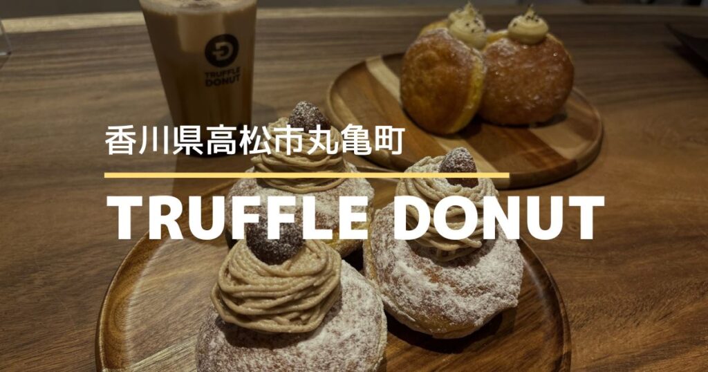 TRUFFLE DONUT香川高松店【高松市丸亀町】秋限定ドーナツが美味しい！1周年キャンペーンも