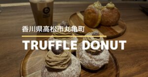 TRUFFLE DONUT香川高松店【高松市丸亀町】秋限定ドーナツが美味しい！1周年キャンペーンも