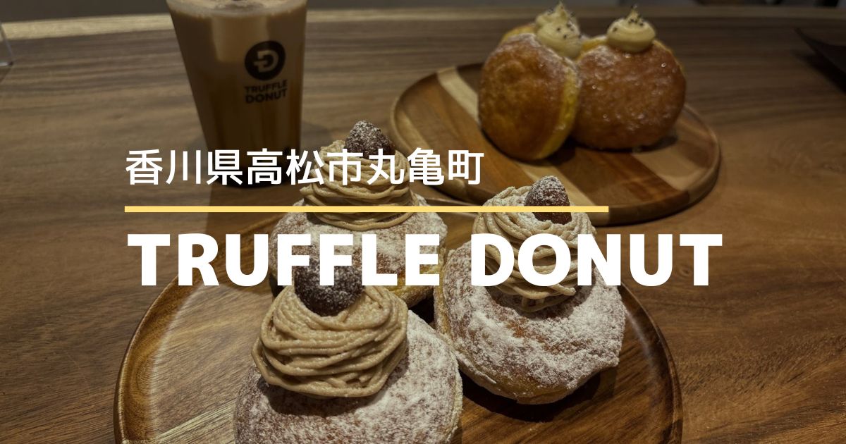 TRUFFLE DONUT香川高松店【高松市丸亀町】秋限定ドーナツが美味しい！1周年キャンペーンも