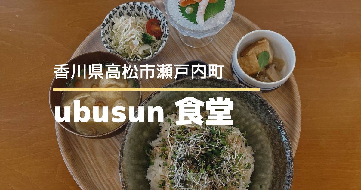 ubusun食堂（ウブサンショクドウ）【高松市瀬戸内町】うみまち商店街で手づくり料理とお弁当が楽しめる食堂