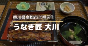 うなぎ匠大川【高松市上福岡町】落ち着いた店内で楽しむ贅沢うなぎランチ