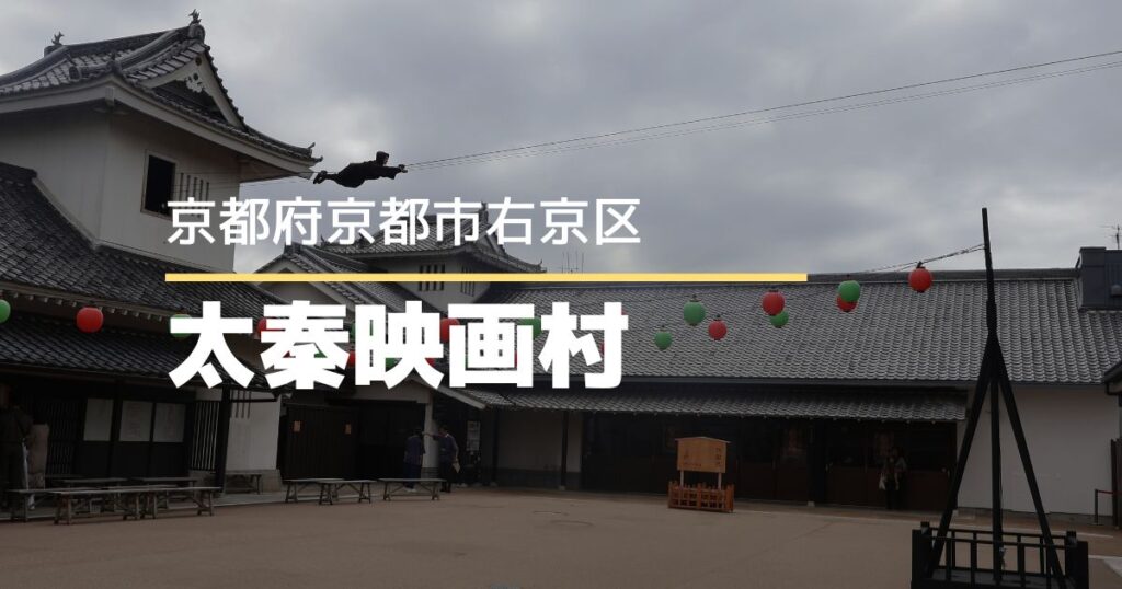 【京都】太秦映画村に行ってきた！子どもと1日遊べると思ってなかった（笑）