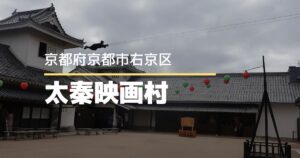 【京都】太秦映画村に行ってきた！子どもと1日遊べると思ってなかった（笑）